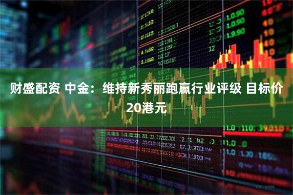 财盛配资 中金：维持新秀丽跑赢行业评级 目标价20港元
