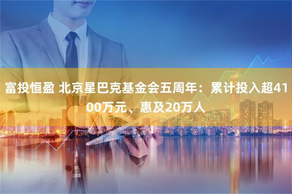 富投恒盈 北京星巴克基金会五周年：累计投入超4100万元、惠及20万人